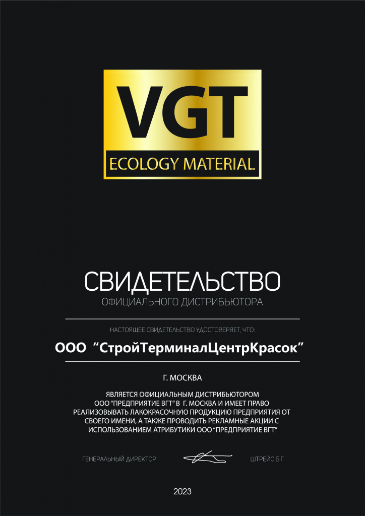 VGT сертификат_золото_2023_СтройТерминал-11.jpg