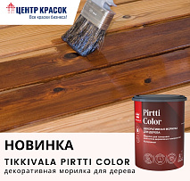 Новинка! Tikkivala Pirtti Color — декоративная морилка для дерева!