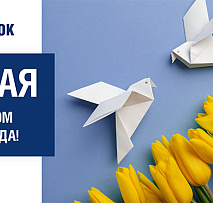С Праздником Весны и Труда!