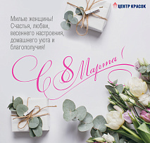 С праздником весны и вдохновения 8 Марта!