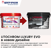 LITOCHROM LUXURY EVO в новом дизайне!