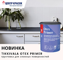 Новинка! Tikkivala Otex Primer — грунтовка для сложных поверхностей