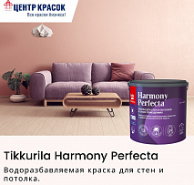 Tikkurila Perfecta под новым наименованием — Tikkurila Harmony Perfecta.