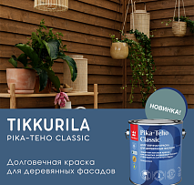 Новинка в Центре Красок — Tikkurila Pika-Teho Classic