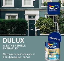 Новинка от DULUX – WEATHERSHIELD EXTRAFLEX инновационная акриловая краска для защиты фасадов и цоколей
